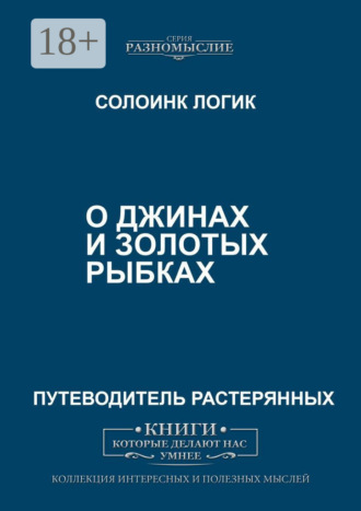 Солоинк Логик. О джиннах и золотых рыбках