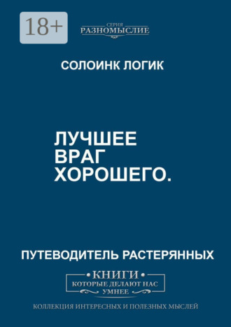 Лучшее – враг хорошего. Солоинк Логик