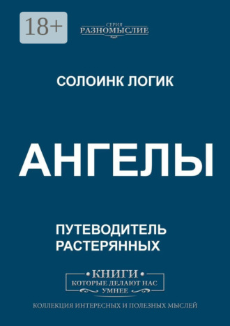 Солоинк Логик. Ангелы