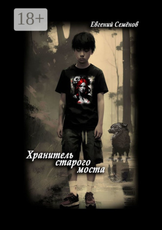 Евгений Семенов. Хранитель старого моста