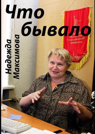 Надежда Максимова. Что бывало