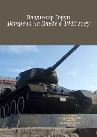 Встреча на Эльбе в 1945 году. 