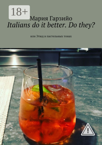 Italians do it better. Do they? Или Этюд в пастельных тонах. Мария Викторовна Гарзийо