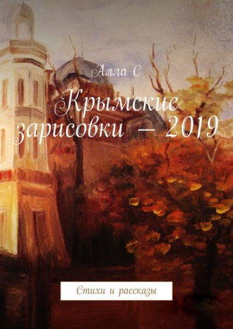 Алла С. Крымские зарисовки – 2019. Стихи и рассказы