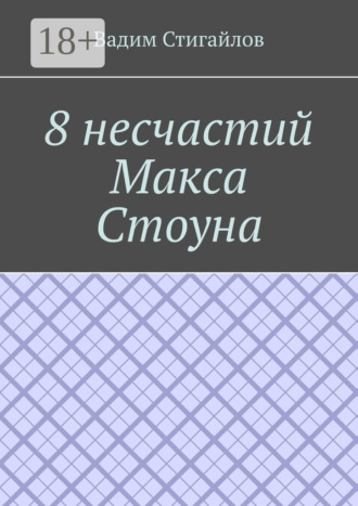 Вадим Стигайлов. 8 несчастий Макса Стоуна
