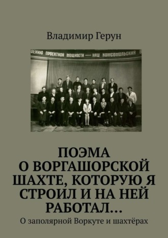 ПОЭМА о Воргашорской шахте, которую я строил и на ней работал… О заполярной Воркуте и шахтёрах. 