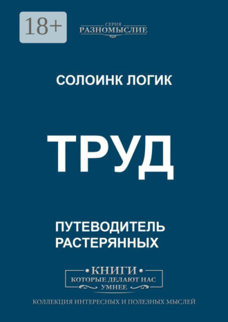 Труд. Солоинк Логик