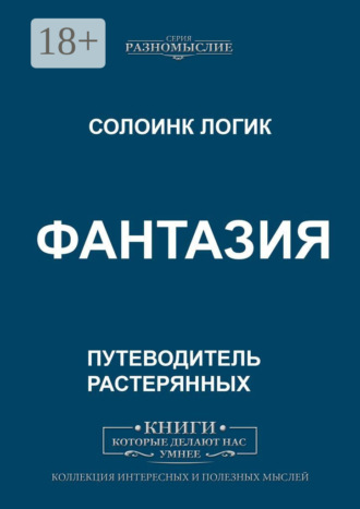 Фантазия. Солоинк Логик