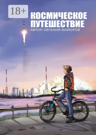 Евгений Майоров. Космическое путешествие