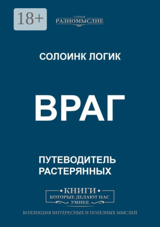 Враг. 