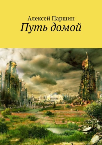 Путь домой. 