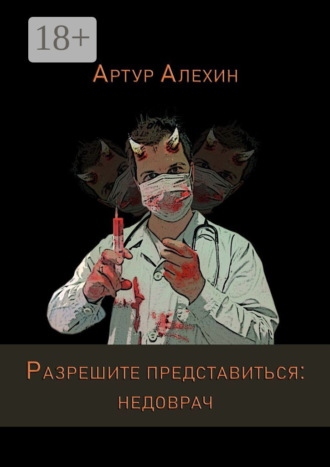 Артур Алехин. Разрешите представиться: недоврач