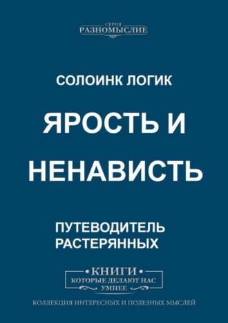 Ярость и ненависть. 