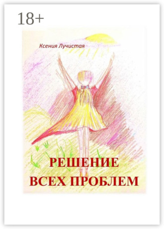 Ксения Лучистая. решение всех проблем