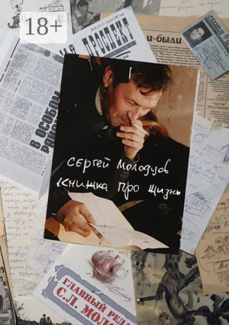 Сергей Лельевич Молодцов. Книжка про жизнь