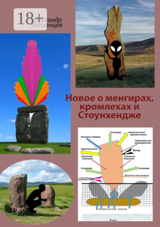 Новое о менгирах, кромлехах и Стоунхендже. Александр Матанцев