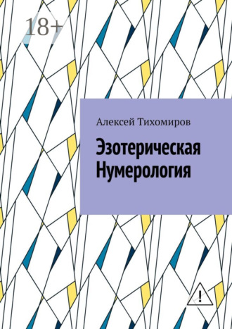 Эзотерическая нумерология. Цифровая жизнь. Книга третья. 