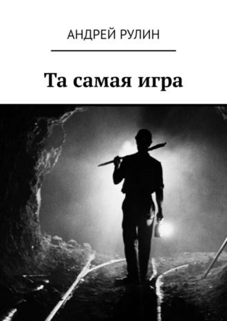Та самая игра. Андрей Рулин