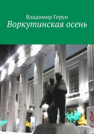Владимир Герун. Воркутинская осень
