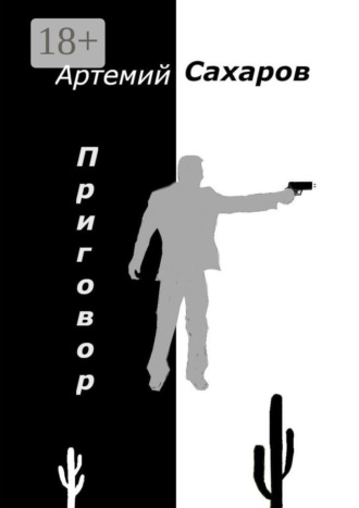 Артемий Сахаров. Приговор