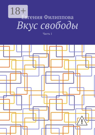 Вкус свободы. Часть 1. 