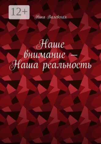 Ника Валевская. Наше внимание – Наша реальность