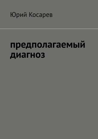 Юрий Косарев. Предполагаемый диагноз