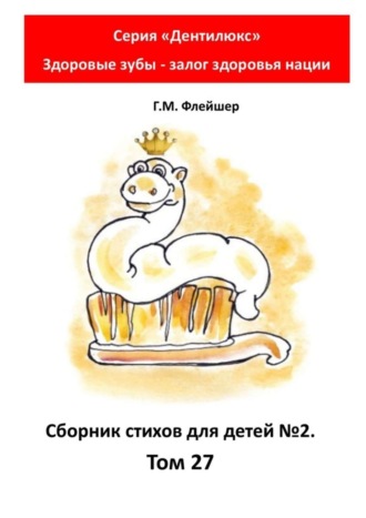 Сборник стихов для детей №2. Том 27. Серия «Дентилюкс». Здоровые зубы – залог здоровья нации. 