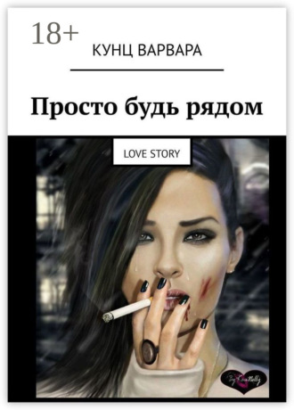 Просто будь рядом. Love story. 
