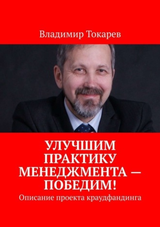 Владимир Токарев. Улучшим практику менеджмента – победим! Описание проекта краудфандинга