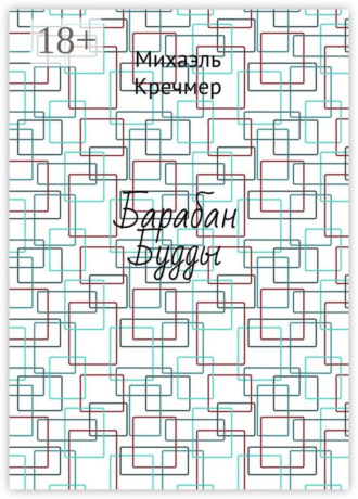 Михаэль Кречмер. Барабан Будды