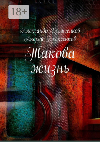 Такова жизнь. Александр Брыксенков