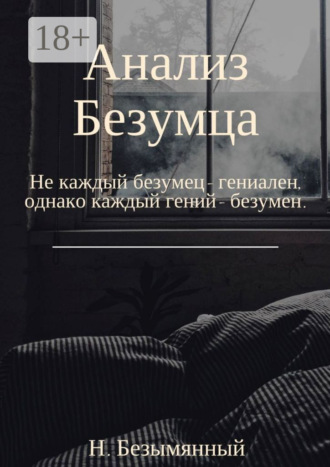 Анализ Безумца. Не каждый безумец – гениален, однако каждый гений – безумен. 