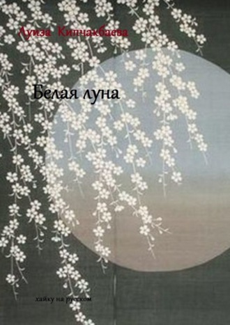 Белая луна. Луиза Кипчакбаева