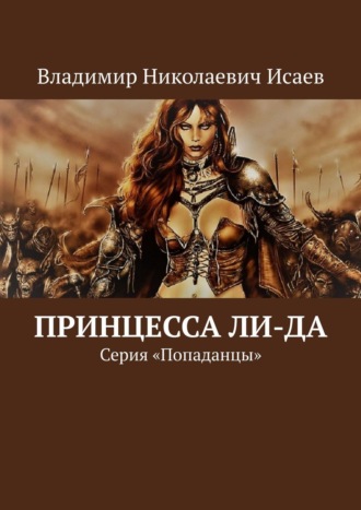 Владимир Николаевич Исаев. Принцесса Ли-да. Серия «Попаданцы»