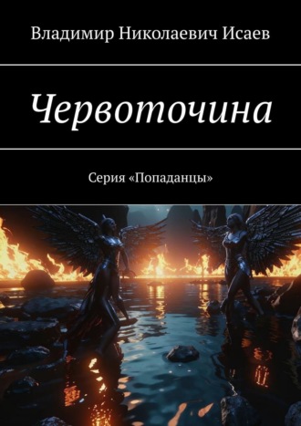 Червоточина. Серия «Попаданцы». 
