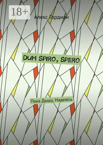 Dum Spiro, Spero. Пока Дышу, Надеюсь. 