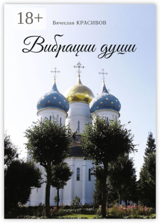 Вячеслав Красивов. Вибрации души