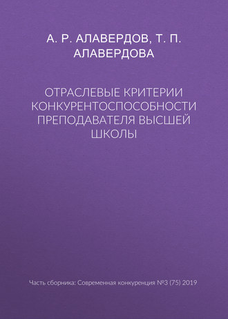 Отраслевые критерии конкурентоспособности преподавателя высшей школы. А. Р. Алавердов