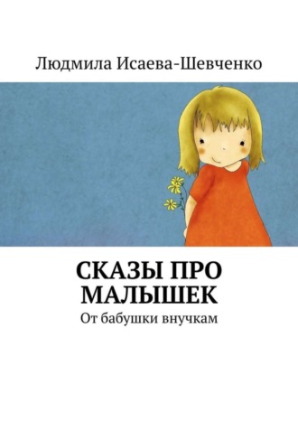 Людмила Исаева-Шевченко. Сказы про малышек. От бабушки внучкам