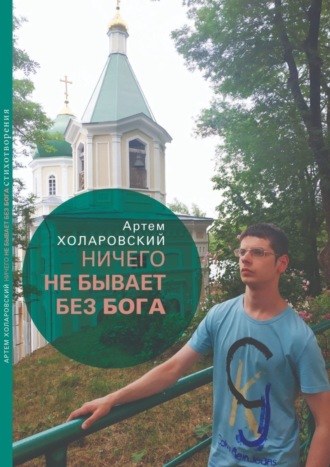 Артем Холаровский. Ничего не бывает без Бога. Второй сборник стихотворений