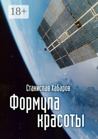 Формула красоты. 