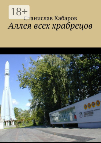 Аллея всех храбрецов. 