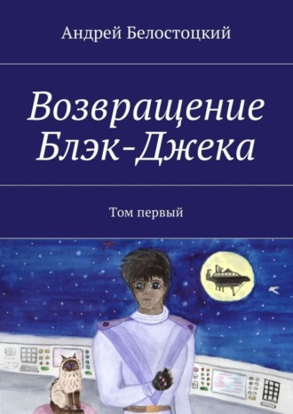 Андрей Борисович Белостоцкий. Возвращение Блэк-Джека. Том первый