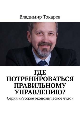 Где потренироваться правильному управлению? Серия «Русское экономическое чудо». 