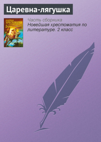 Царевна-лягушка. 