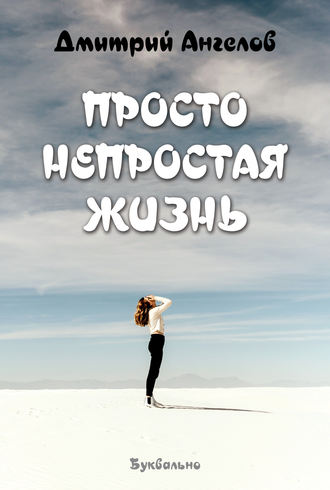 Дмитрий Ангелов. Просто непростая жизнь