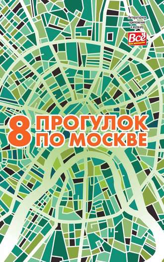 8 прогулок по Москве. Путеводитель. 