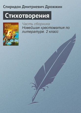Стихотворения. Спиридон Дрожжин