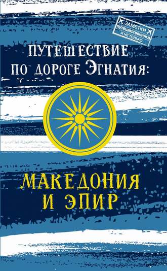 Путешествие по Дороге Эгнатия. Македония и Эпир. 